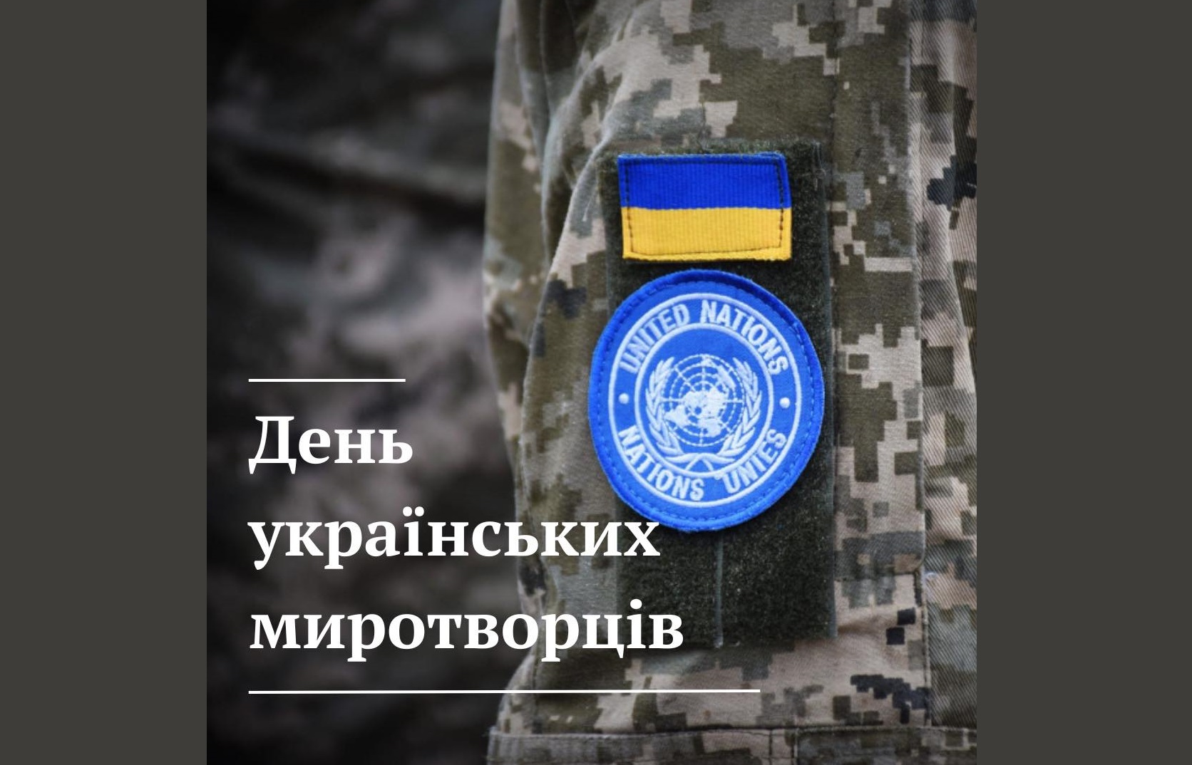 Міський Голова Боярки привітав з професійним святом українських миротворців
